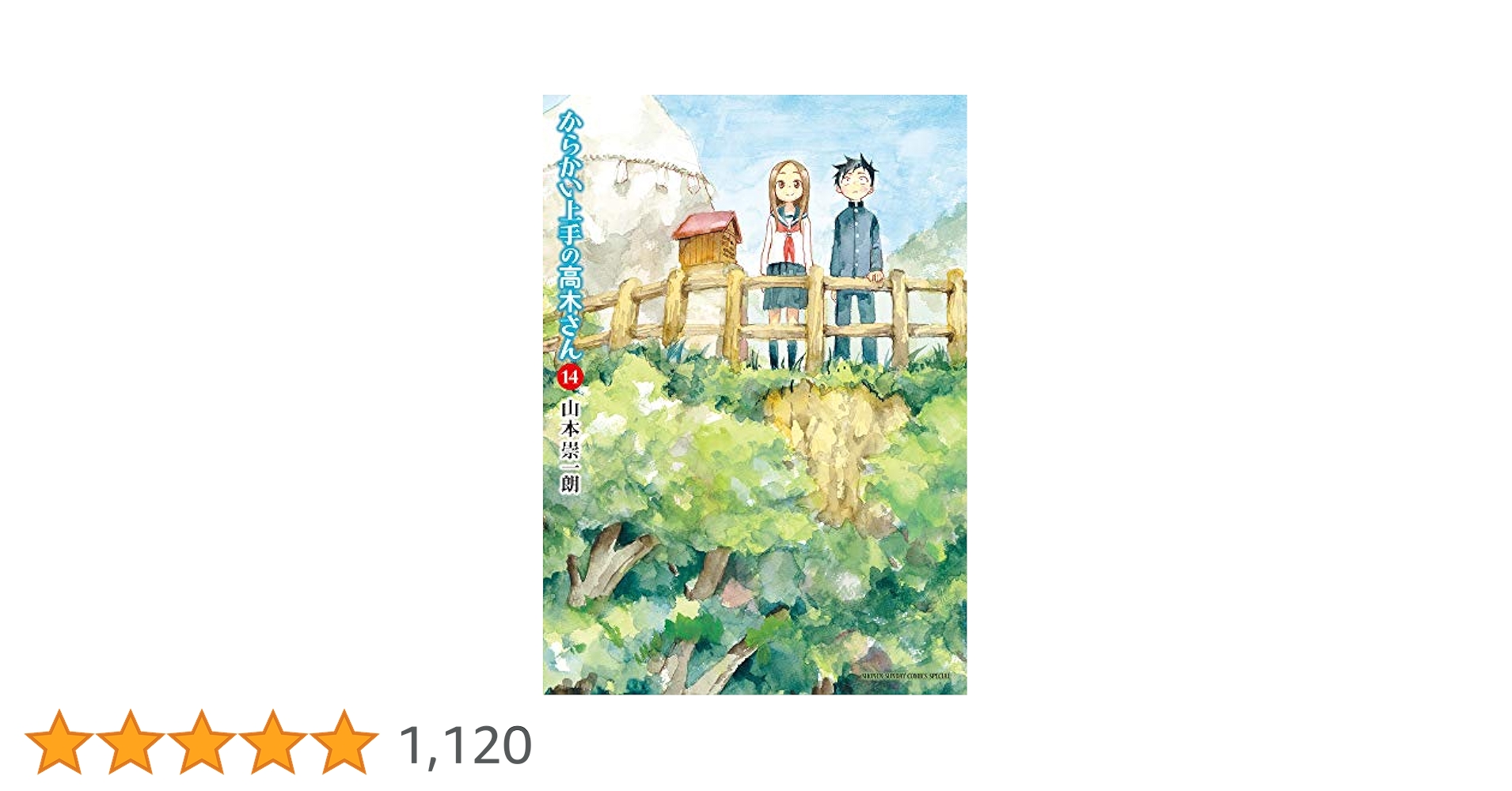 からかい上手の高木さん 全14巻 Amazon.co.jp: からかい上手の高木さん（14） (ゲッサン少年